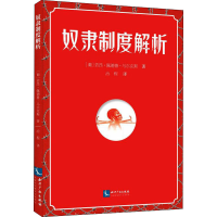 正版新书]奴隶制度解析(葡)若昂·佩德鲁·马尔克斯9787513079396