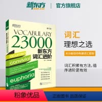 [正版]新东方词汇进阶Vocabulary 23000 英语词汇进阶记忆积累 包凡一王玉梅网课 词根词缀记忆法书籍 英