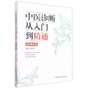 [N]中医诊断从入门到精通(全彩图文版)-9787571013905