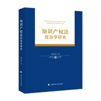正版新书]知识产权法政治学研究周贺微9787576400038