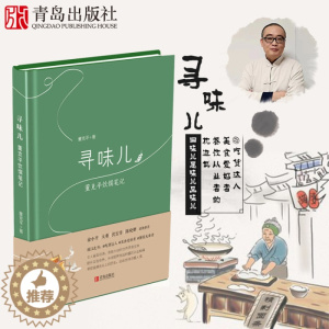 [醉染正版]寻味儿 董克平饮馔笔记美食散文随笔60篇饮食文化书籍旅游世界各地餐厅菜品推荐吃货达人美食爱好者餐饮从业者枕边