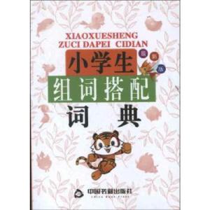 正版新书]小学生组词搭配词典兰东辉 编9787506830898