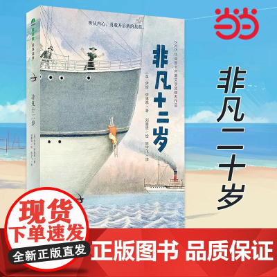 魔法象·故事森林:非凡十二岁