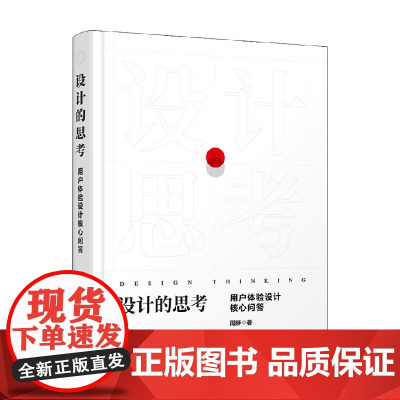 设计的思考 用户体验设计核心问答 周陟 著 计算机与互联网