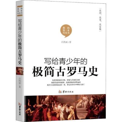 正版新书]写给青少年的极简古罗马史吕凯丽9787516911198