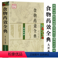[正版]食物药效全典 常见食材营养功效解读食材选购指南储存方法食用技巧 对症食疗养生书 家庭百科书籍 食物药用功效大全
