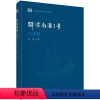 [正版]书籍 解读南海I号——打捞篇 李岩著 历史 文物考古 考古知识读物 书籍科学出版社