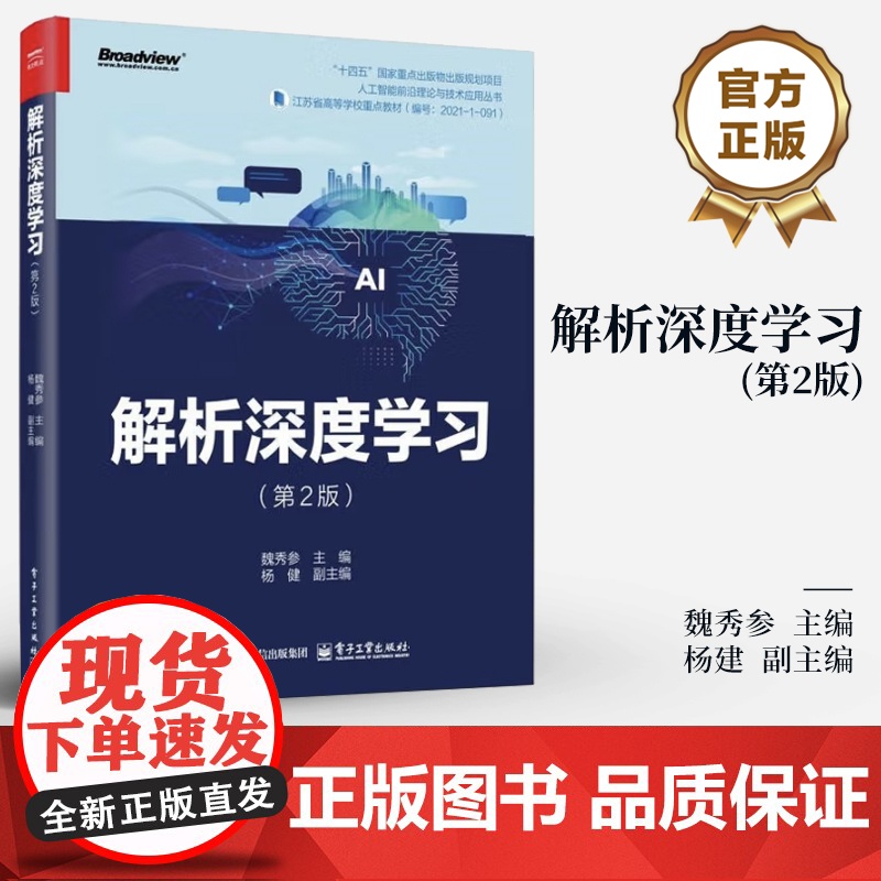 店 解析深度学习 第2版 第二版 魏秀参 编 人工智能机器学习神经网路教程书 计算机教科书籍 电子工业出版社