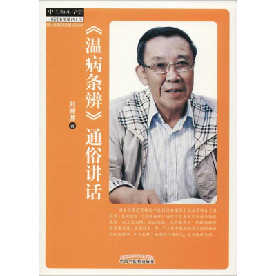 [M]《温病条辨》通俗讲话-9787513234849
