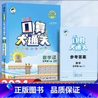 口算大通关[北师版] 三年级上 [正版]小学生口算大通关北师版一二三四五六年级下册上册口算天天练53数学思维训练同步练习