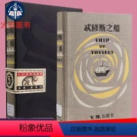 [正版] S.忒休斯之船 简体中文版 侦探推理外国小说 忒修斯之船 星球大战7导演J. J.艾布拉姆斯小说作品 201