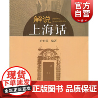 解说上海话 叶世荪 编著 散文随笔 文化教育 正版图书籍 上海远东 世纪出版