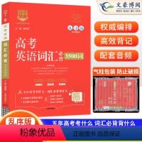 英语 高考英语词汇必背3500词 [正版]2024新版高考英语词汇必背3500词高考必背英语词汇单词书乱序版高中英语课标