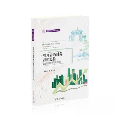 正版新书]管理者的财务战略思维宋晓华;蔡松9787302635222