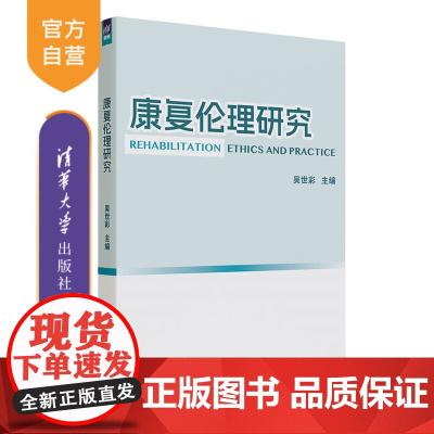[正版新书]康复伦理研究吴世彩主编清华大学出版社医学