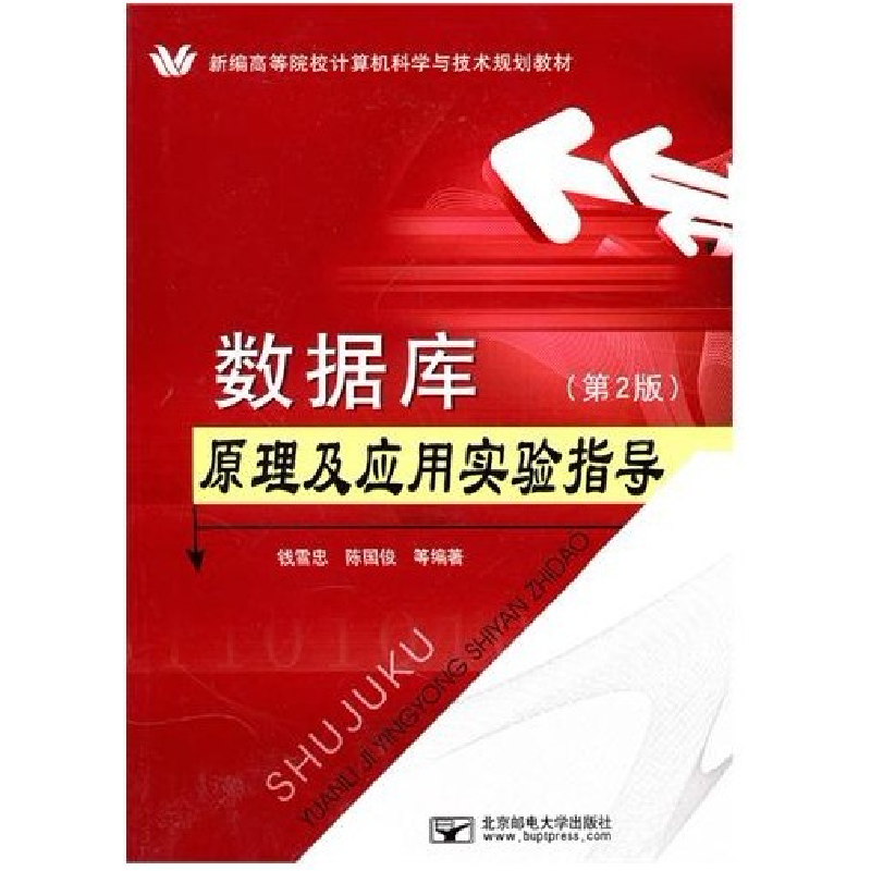 正版新书]数据库原理及应用实验指导(第2版)钱雪忠9787563522392
