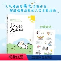[正版] 没什么大不了的 随书附赠可爱贴纸 燕七 著 人气漫画家燕七作品 超温暖超治愈的人类自愈指南 重庆出版社