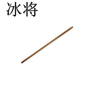 冰将 1.2米槐木锹把 1.2米 把