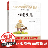 怪老头儿孙幼军著儿童文学名家经典故事书8-10-12岁小学生三四五六年级课外阅读书籍书排行榜少儿小说读物正版寒暑假正版