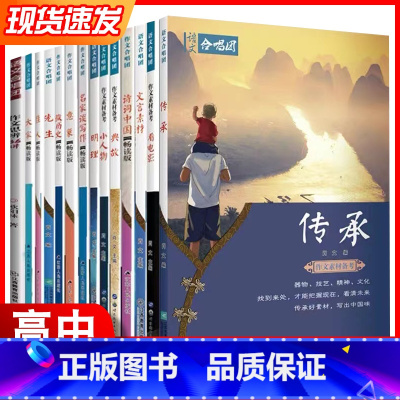 18本全套 高中通用 [正版]作文合唱团大家畅读版言论经历人格反省个人与时代主题 高中生高1-2-3年级语文写作赏析素材