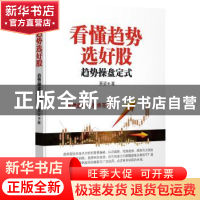 正版 看懂趋势选好股:趋势操盘定式 英姿著 广东经济出版社 97875