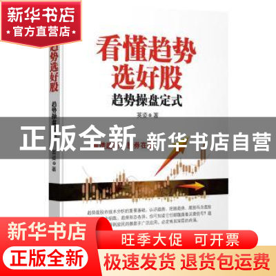 正版 看懂趋势选好股:趋势操盘定式 英姿著 广东经济出版社 97875