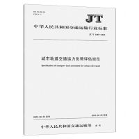 [N]城市轨道交通运力负荷评估规范(JTT1469-2023)/中华人民共和国交通运输行业标准-151144333