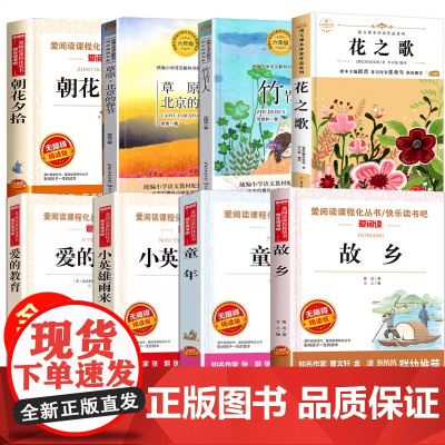 全套8册 童年爱的教育小英雄雨来六年级必读课外书上册快乐读书吧书目 鲁迅的故乡朝花夕拾 花之歌书竹节人北京的春节老舍老师