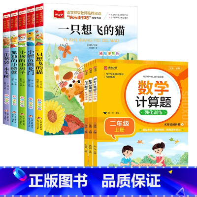 [全8册]二上读书吧+数学专项 [正版]小鲤鱼跳龙门二年级上册快乐读书吧二年级上全套5册彩图注音版孤独的小螃蟹一只想飞的
