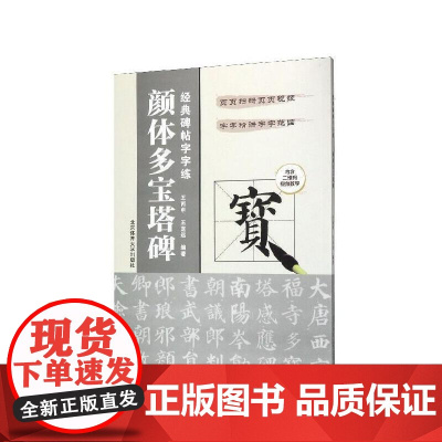 经典碑帖字字练——颜体多宝塔碑