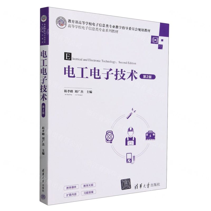 [N]电工电子技术(第2版高等学校电子信息类专业系列教材)-9787302643074