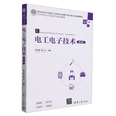 [N]电工电子技术(第2版高等学校电子信息类专业系列教材)-9787302643074