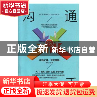 正版 沟通高手 海松主编 黑龙江美术出版社 9787559352828 书籍