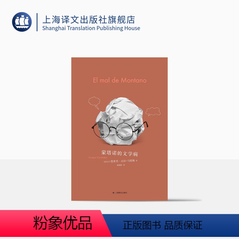 [正版]蒙塔诺的文学病 [西]恩里克·比拉-马塔斯著 黄晓韵译 诺贝尔文学奖热门人选 西语文学西班牙文学现代文学 上海