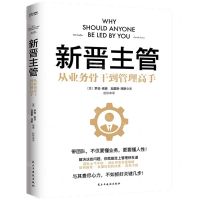 [N]新晋主管(从业务骨干到管理高手)-9787513941419