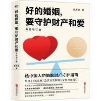 正版新书]好的婚姻,要守护财产和爱 升级增订版吴杰臻9787559654