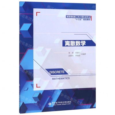 [N]离散数学(高等学校新工科计算机类专业十三五规划教材)-9787560654430
