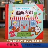 《逛商店街》体验大世界 赠指导手册 [正版] 信谊原创图画书系列 耗子大爷在家吗 精装硬壳绘本图画书 儿童图书0-1