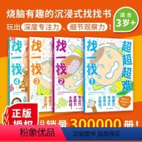 [益智解压 找不同]超超超难找一找全4册 [正版] 极限挑战魔线 8岁儿童脑力记忆力培养左右脑开发智力找不同走迷宫连