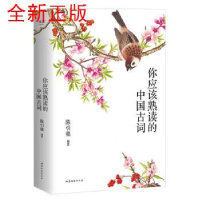 正版新书]你应该熟读的中国古词(2023)陈引驰9787532968527