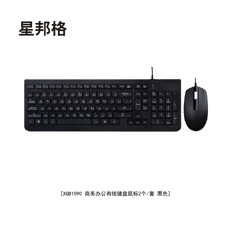 星邦格XBG1090商务办公有线键盘鼠标2个/套(计价单位:套)黑色