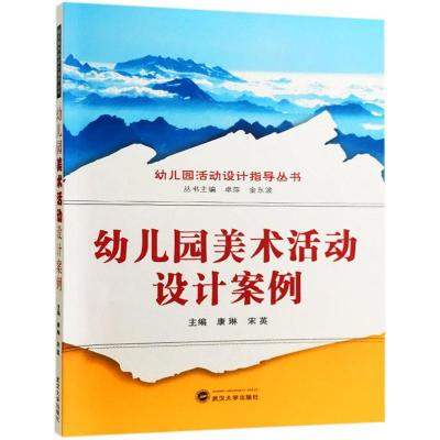 [正版直发]幼儿园美术活动设计案例 康琳,宋英 9787307199859 武汉大学出版社