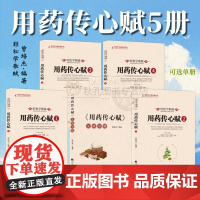 正版用药传心赋五5册 注疏总辑 曾培杰编著轻松学中医歌赋口诀中草药性实证修学组方经穴养生药材介绍药方配伍实用中医普及书籍