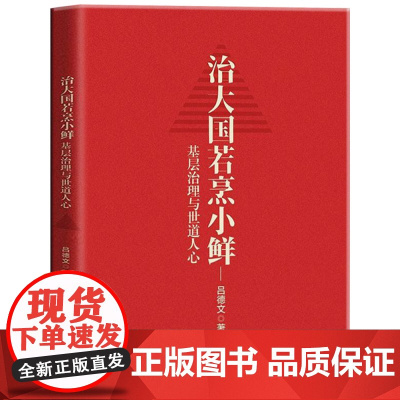 治大国若烹小鲜:基层治理与世道人心 读懂中国政治系列 吕德文 真实再现巨变中的基层实践 揭示基层运行规律 中国人民大学出