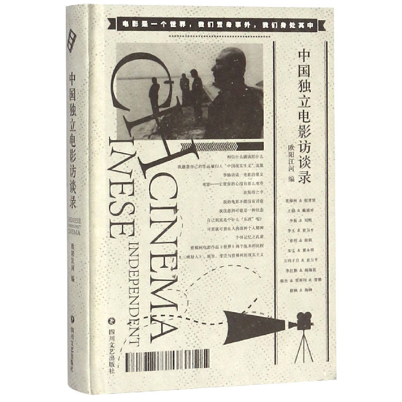 音像中国独立电影访谈录(精)编者:欧阳江河