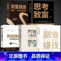 [5册]副业赚钱理财书籍入门 [正版]抖音同款副业赚钱有钱人和你想的不一样思考致富用钱赚钱的书籍个人教你本领变现模式揭开
