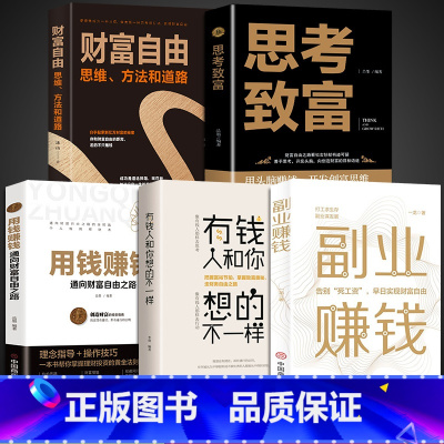 [5册]副业赚钱理财书籍入门 [正版]抖音同款副业赚钱有钱人和你想的不一样思考致富用钱赚钱的书籍个人教你本领变现模式揭开
