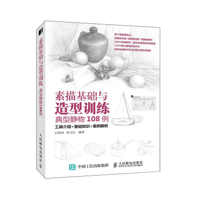 典型静物108例/素描基础与造型训练