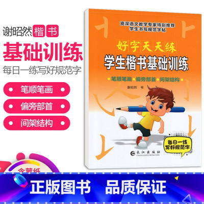 [正版]小学生楷书基础训练字帖 好字天天练字帖笔画笔顺偏旁部首 小学生硬笔书法写字临摹描摹描红钢笔字帖每日一练儿童入门