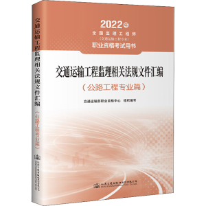 [M]交通运输工程监理相关法规文件汇编(公路工程专业篇) 2022-9787114177620